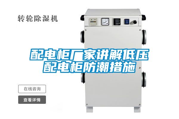 配電柜廠(chǎng)家講解低壓配電柜防潮措施