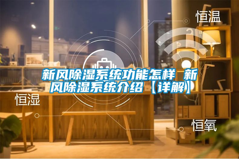 新風(fēng)除濕系統功能怎樣 新風(fēng)除濕系統介紹【詳解】