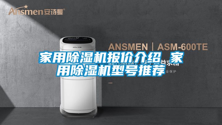 家用除濕機報價(jià)介紹 家用除濕機型號推薦