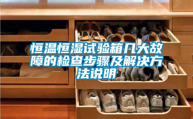 恒溫恒濕試驗箱幾大故障的檢查步驟及解決方法說(shuō)明