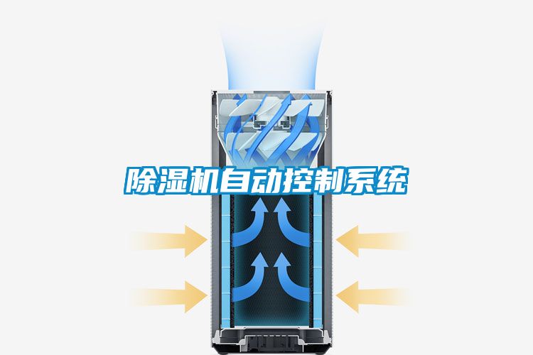 除濕機自動(dòng)控制系統