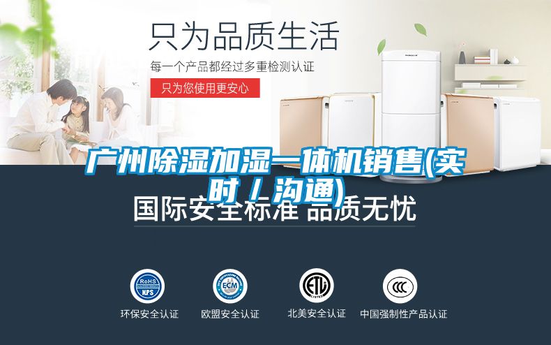 廣州除濕加濕一體機銷(xiāo)售(實(shí)時(shí)／溝通)