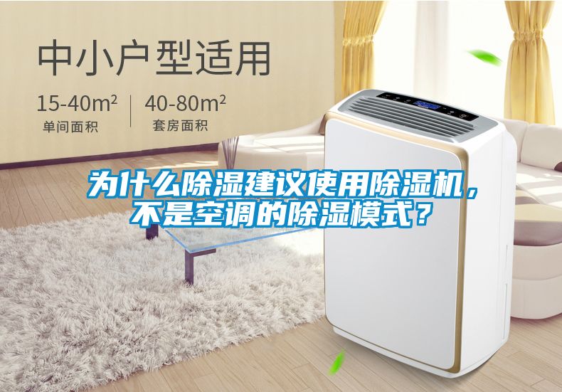 為什么除濕建議使用除濕機，不是空調的除濕模式？
