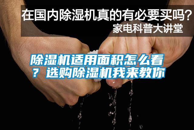 除濕機適用面積怎么看？選購除濕機我來(lái)教你