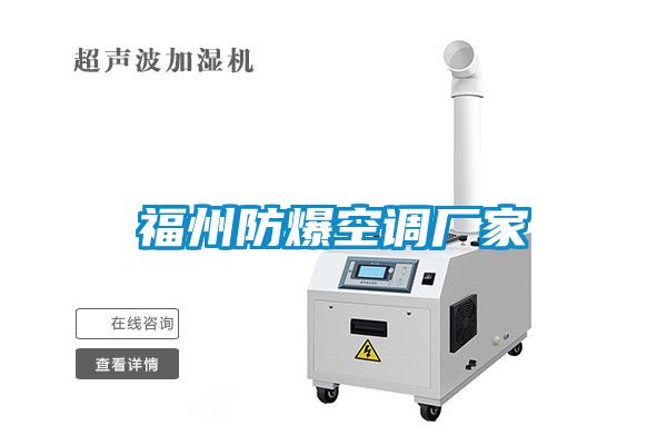 福州防爆空調廠(chǎng)家