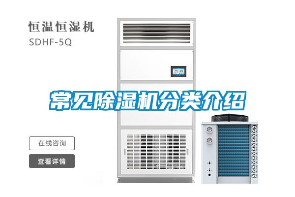 常見(jiàn)除濕機分類(lèi)介紹