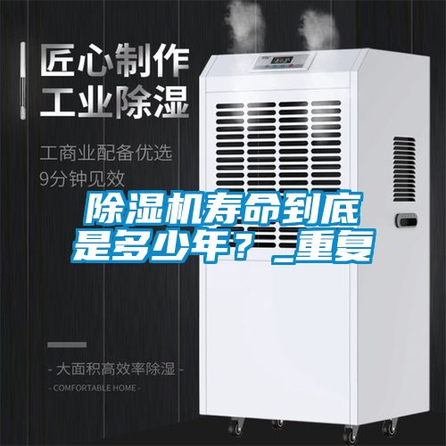 除濕機壽命到底是多少年？_重復