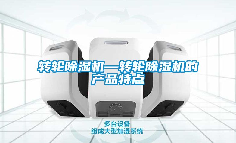 轉輪除濕機—轉輪除濕機的產(chǎn)品特點(diǎn)