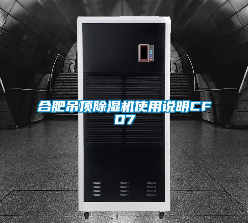 合肥吊頂除濕機使用說(shuō)明CFD7