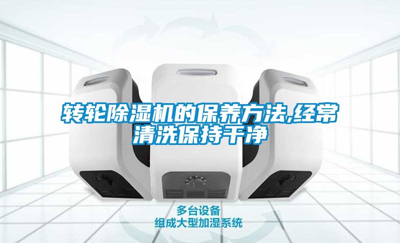 轉輪除濕機的保養方法,經(jīng)常清洗保持干凈