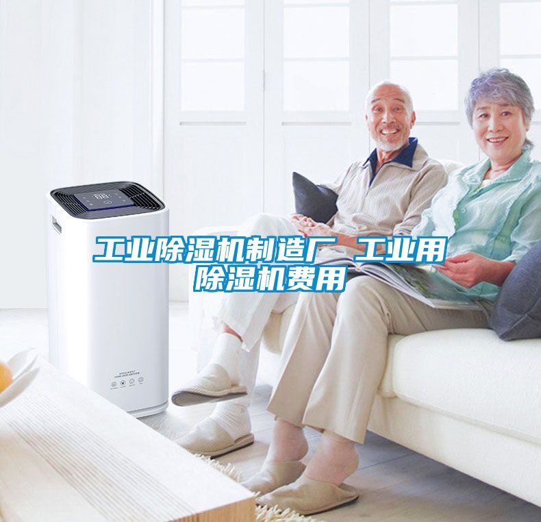 工業(yè)除濕機制造廠(chǎng) 工業(yè)用除濕機費用