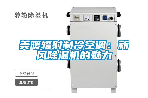 美暖輻射制冷空調：新風(fēng)除濕機的魅力