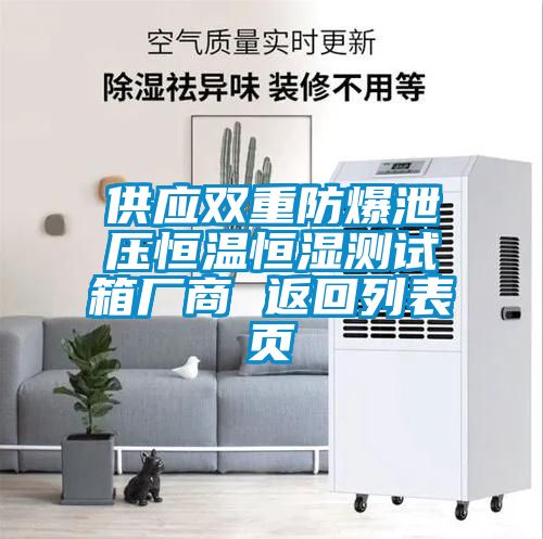 供應雙重防爆泄壓恒溫恒濕測試箱廠(chǎng)商 返回列表頁(yè)