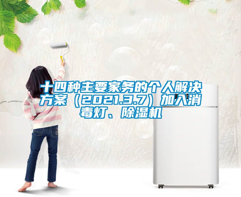 十四種主要家務(wù)的個(gè)人解決方案（2021.3.7）加入消毒燈、除濕機