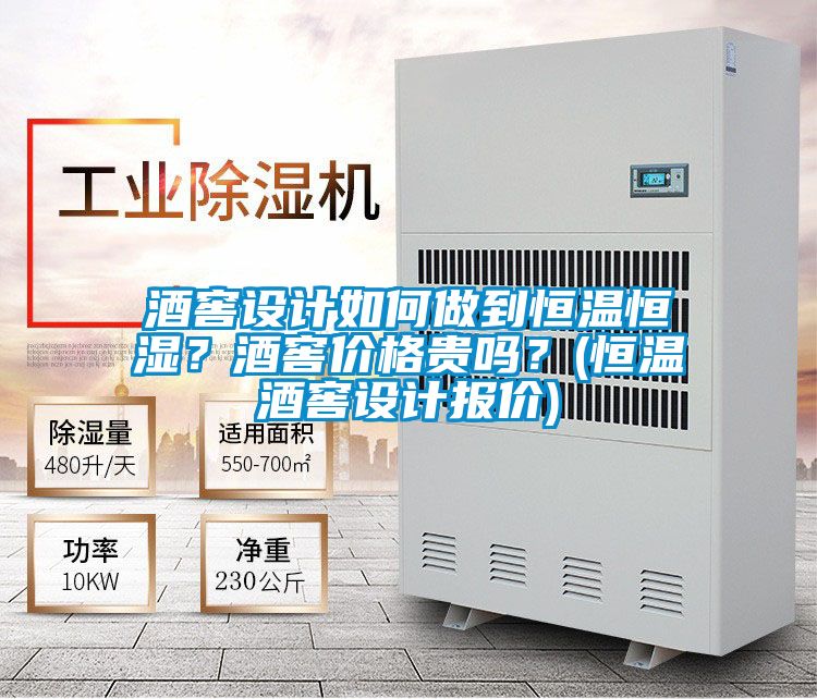酒窖設計如何做到恒溫恒濕？酒窖價(jià)格貴嗎？(恒溫酒窖設計報價(jià))
