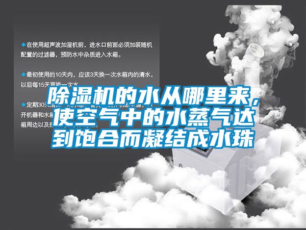 除濕機的水從哪里來(lái)，使空氣中的水蒸氣達到飽合而凝結成水珠