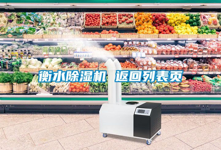 衡水除濕機 返回列表頁(yè)