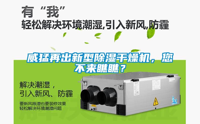 威猛再出新型除濕干燥機，您不來(lái)瞧瞧？