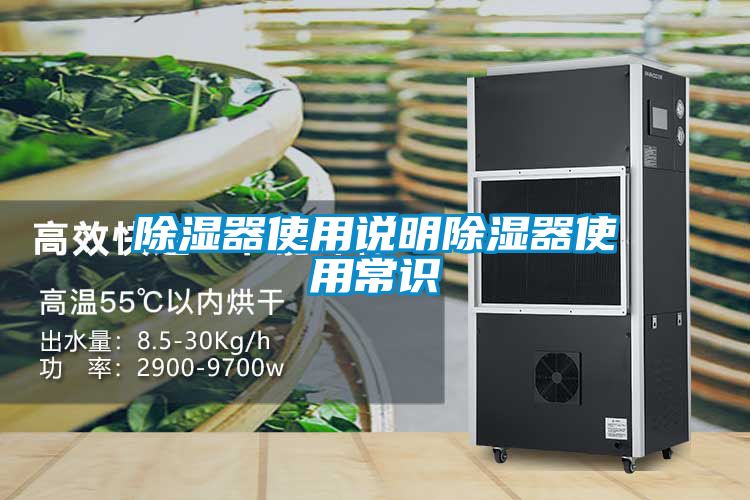 除濕器使用說(shuō)明除濕器使用常識