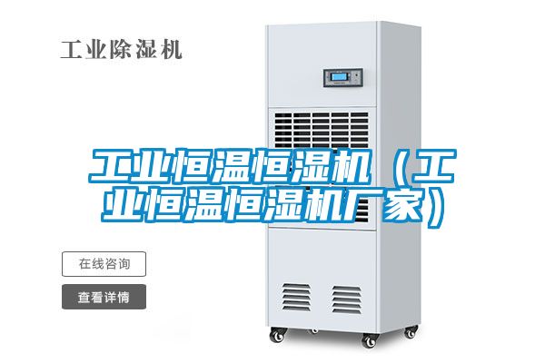 工業(yè)恒溫恒濕機（工業(yè)恒溫恒濕機廠(chǎng)家）