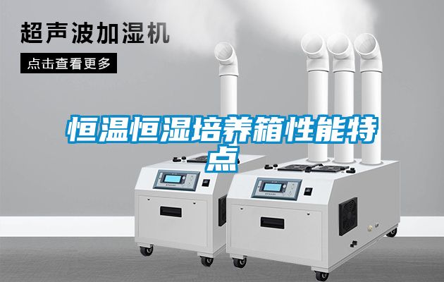 恒溫恒濕培養箱性能特點(diǎn)