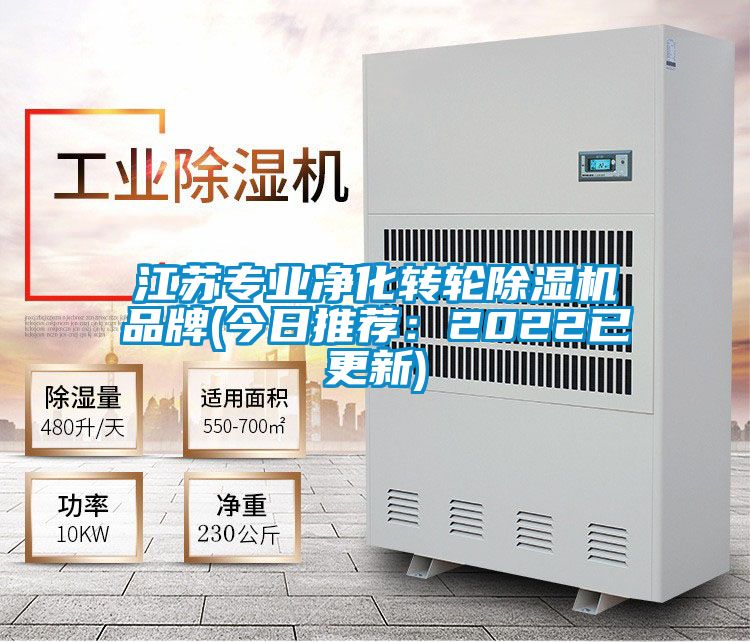 江蘇專(zhuān)業(yè)凈化轉輪除濕機品牌(今日推薦：2022已更新)