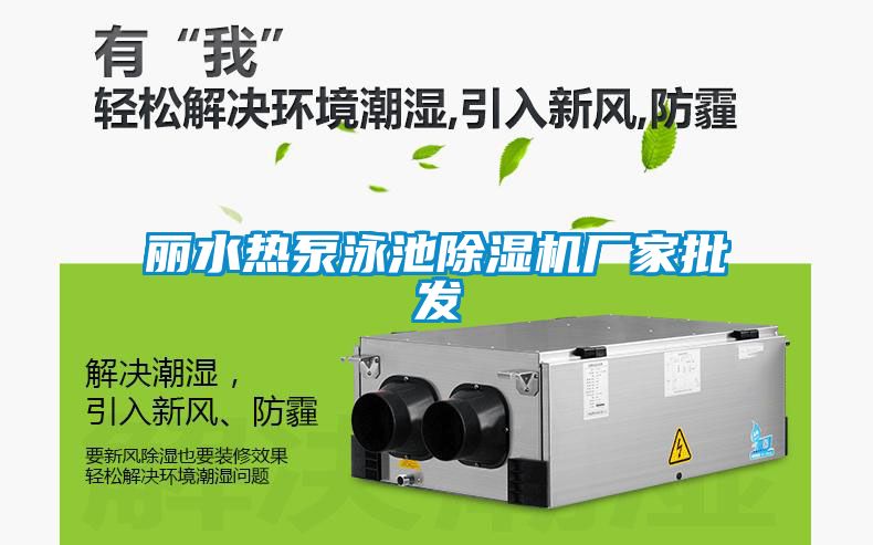麗水熱泵泳池除濕機廠(chǎng)家批發(fā)