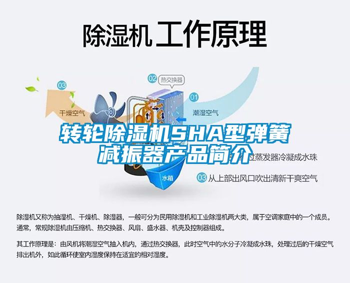 轉輪除濕機SHA型彈簧減振器產(chǎn)品簡(jiǎn)介