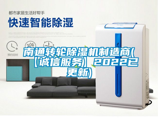 南通轉輪除濕機制造商(【誠信服務(wù)】2022已更新)