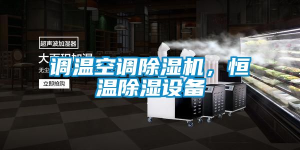 調溫空調除濕機，恒溫除濕設備