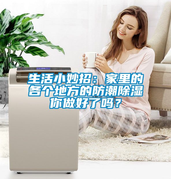 生活小妙招：家里的各個(gè)地方的防潮除濕你做好了嗎？