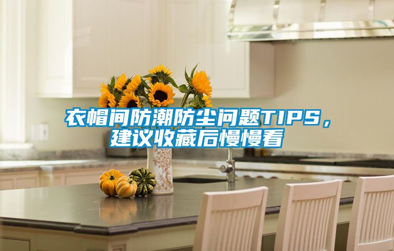 衣帽間防潮防塵問(wèn)題TIPS，建議收藏后慢慢看