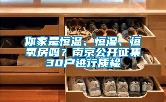你家是恒溫、恒濕、恒氧房嗎？南京公開(kāi)征集30戶(hù)進(jìn)行質(zhì)檢