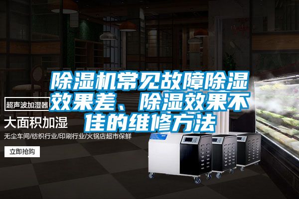 除濕機常見(jiàn)故障除濕效果差、除濕效果不佳的維修方法