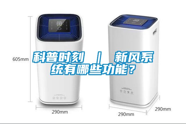 科普時(shí)刻 ｜ 新風(fēng)系統有哪些功能？