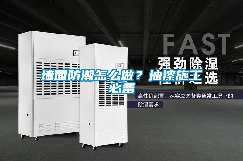 墻面防潮怎么做？油漆施工必備