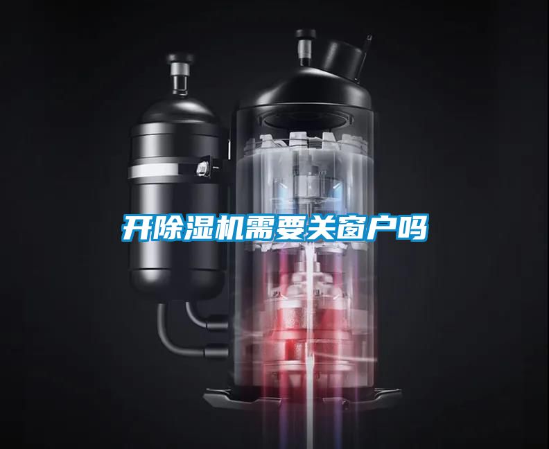 開(kāi)除濕機需要關(guān)窗戶(hù)嗎