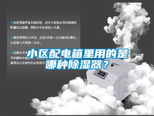 小區配電箱里用的是哪種除濕器？