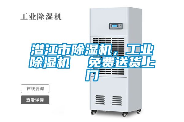 潛江市除濕機，工業(yè)除濕機  免費送貨上門(mén)