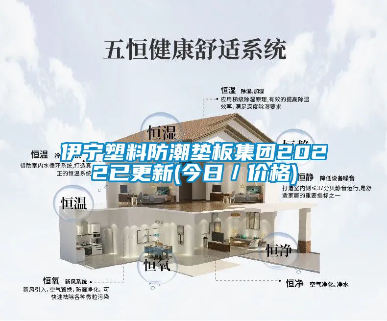 伊寧塑料防潮墊板集團2022已更新(今日／價(jià)格)