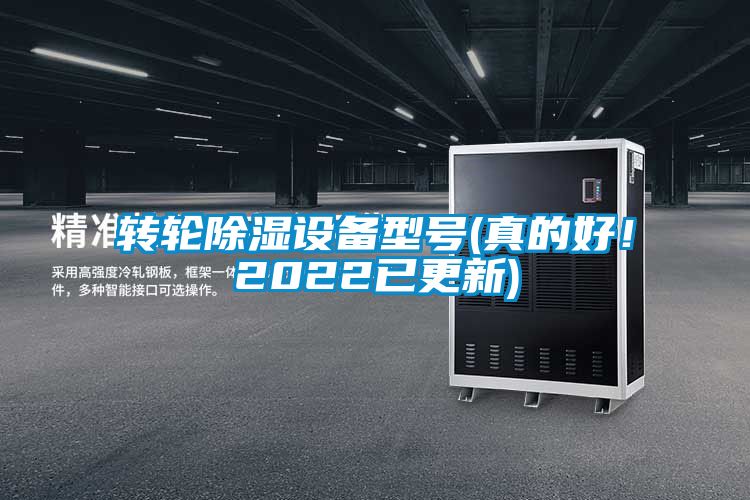 轉輪除濕設備型號(真的好！2022已更新)