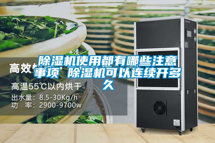 除濕機使用都有哪些注意事項 除濕機可以連續開(kāi)多久