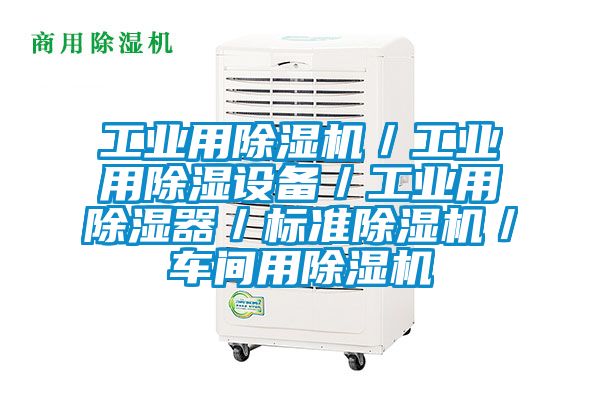 工業(yè)用除濕機／工業(yè)用除濕設備／工業(yè)用除濕器／標準除濕機／車(chē)間用除濕機