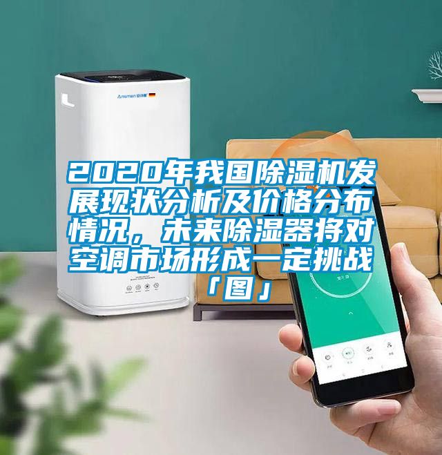 2020年我國除濕機發展現狀分析及價格分布情況，未來除濕器將對空調市場形成一定挑戰「圖」