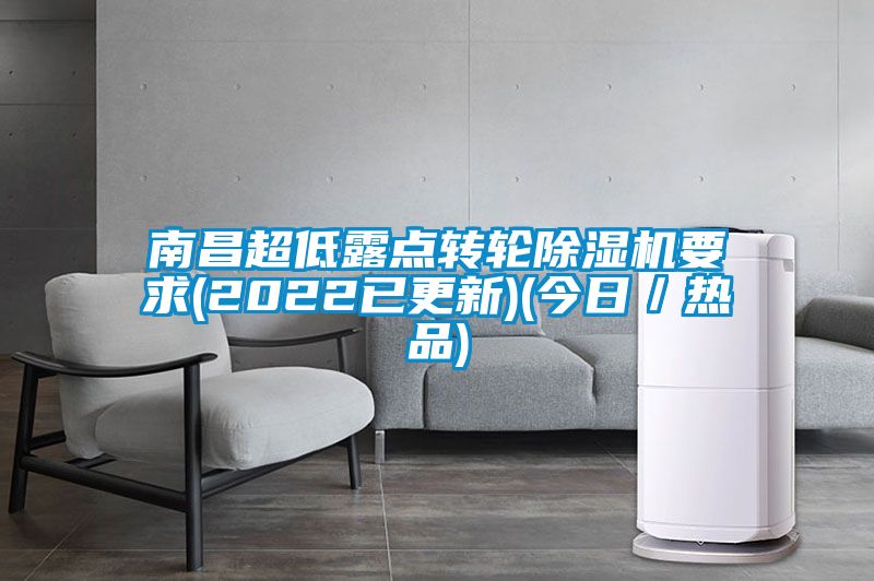 南昌超低露點(diǎn)轉輪除濕機要求(2022已更新)(今日／熱品)
