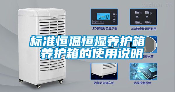 標準恒溫恒濕養護箱 養護箱的使用說(shuō)明