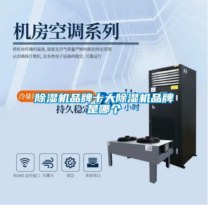 除濕機品牌十大除濕機品牌是哪個(gè)