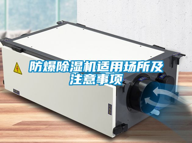 防爆除濕機適用場(chǎng)所及注意事項