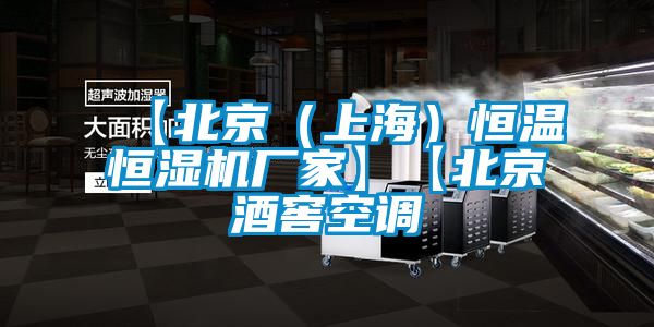 【北京（上海）恒溫恒濕機廠(chǎng)家】【北京酒窖空調