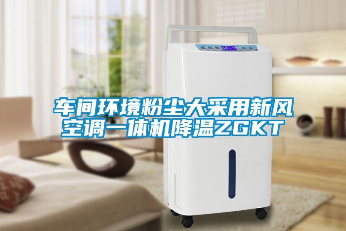 車(chē)間環(huán)境粉塵大采用新風(fēng)空調一體機降溫ZGKT